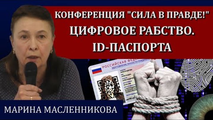 Тотальная цифровизация / Марина Масленникова, Сила в правде