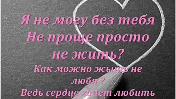 Без тебя я не жила стихи. Картинки я без тебя не могу жить любимый. Не представляю жизни без тебя. Без тебя невозможно стихи. Не хочу без тебя.