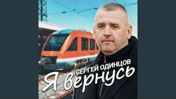 Я вернусь