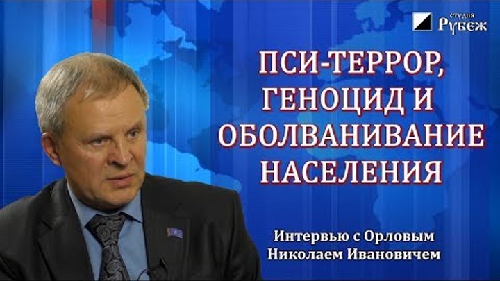 Николай Орлов. Пси-террор, геноцид и оболванивание населения. Исполн ...