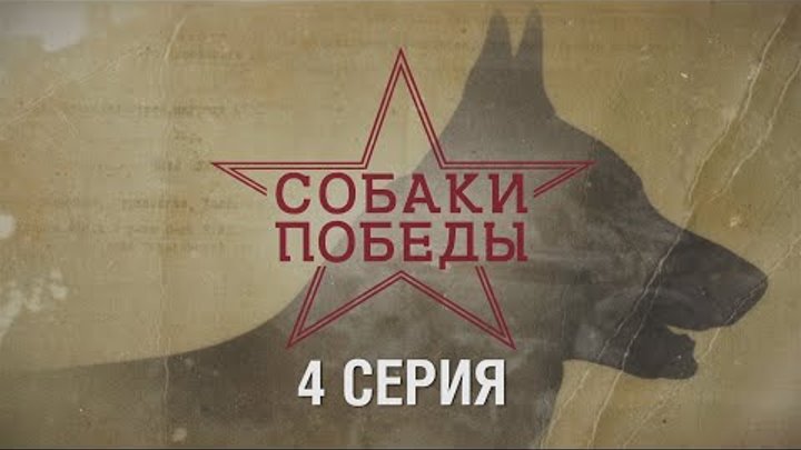 Собаки Победы - документальный сериал о четвероногих бойцах. 4 серия