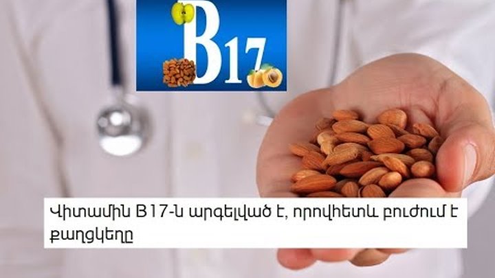 Վիտամին B17 ն արգելված է, որովհետև բուժում է քաղցկեղը