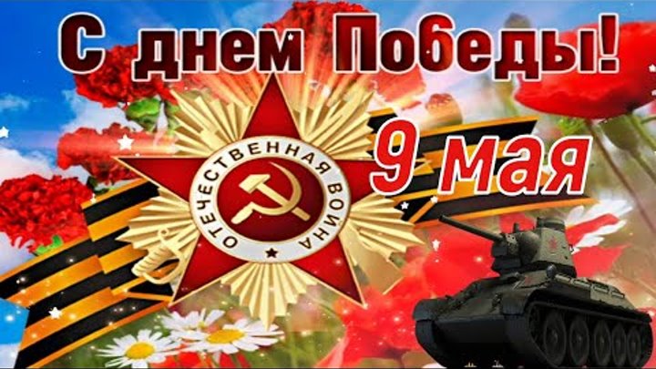 С Днём Великой Победы! ⭐ 9 Мая! 🌟 Очень Красивое Поздравление с Днё ...