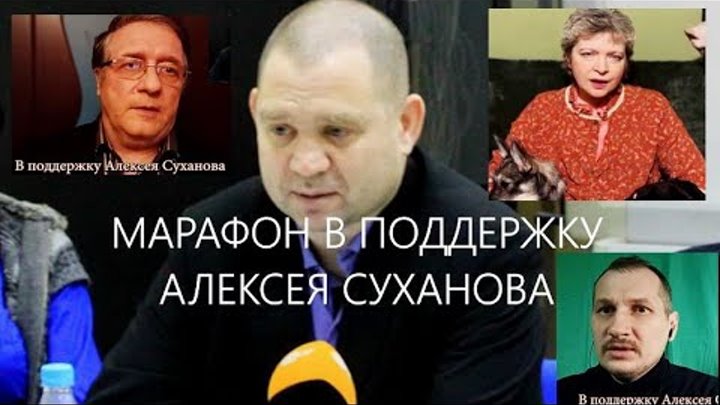 Марафон в поддержку Алексея Суханова