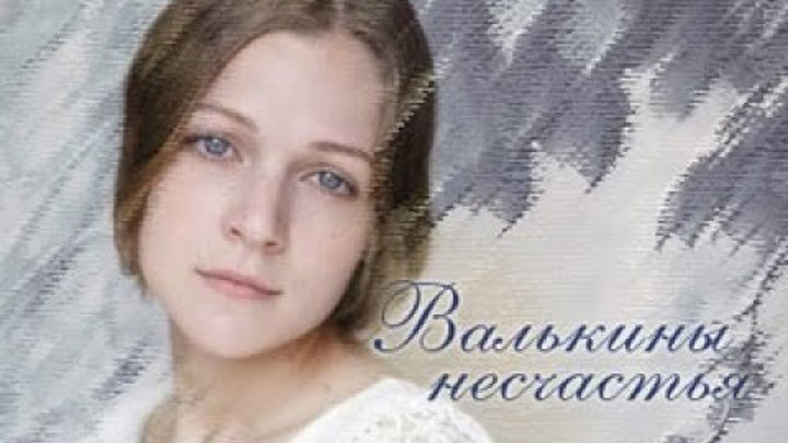 Валькины несчастья. Валькины несчастья первый муж.