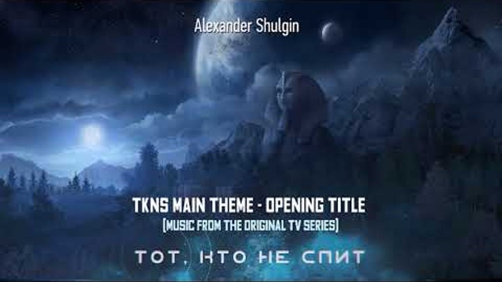 Alexander Shulgin - TKNS (Tot kto ne spit) Main Theme - Opening Titl ...