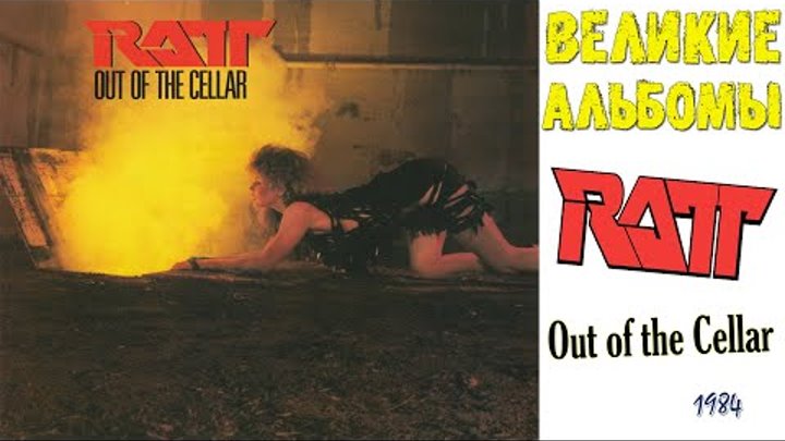 Великие альбомы | RAtt | Out of the Cellar (1984) | Обзор рецензия