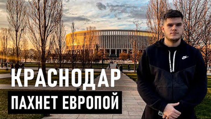 Краснодар - ПАХНЕТ ЕВРОПОЙ