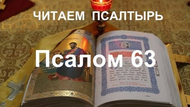 Псалом 60 читать на русском