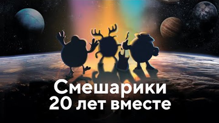 Большой концерт «Смешарики. 20 лет вместе»