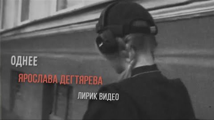 Ярослава Дегтярёва – Однее Оркестра (Лирик видео)