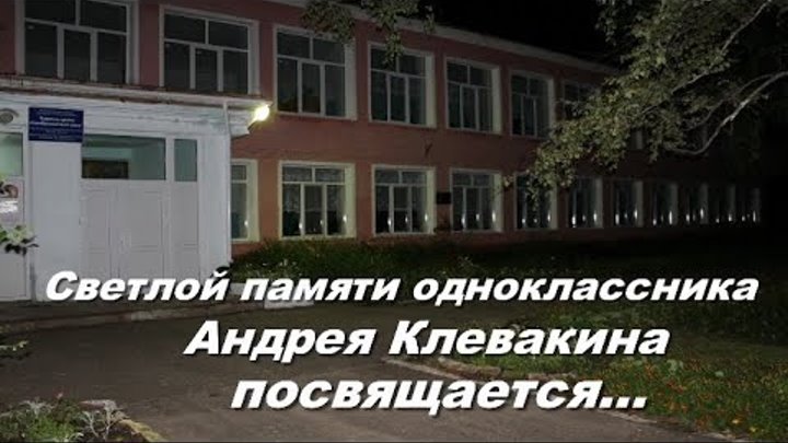 Памяти одноклассника Клевакина Андрея посвящается