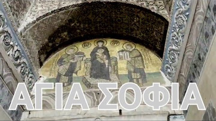 Αγία Σοφία: Οικοδέσποινα της Βυζαντινής Κωνσταντινούπολης // Констан ...