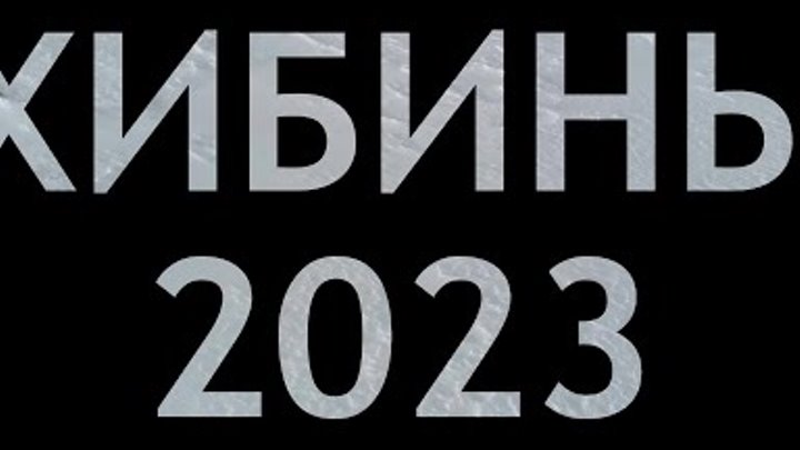 Хибины. Фрирайд (апрель 2023)