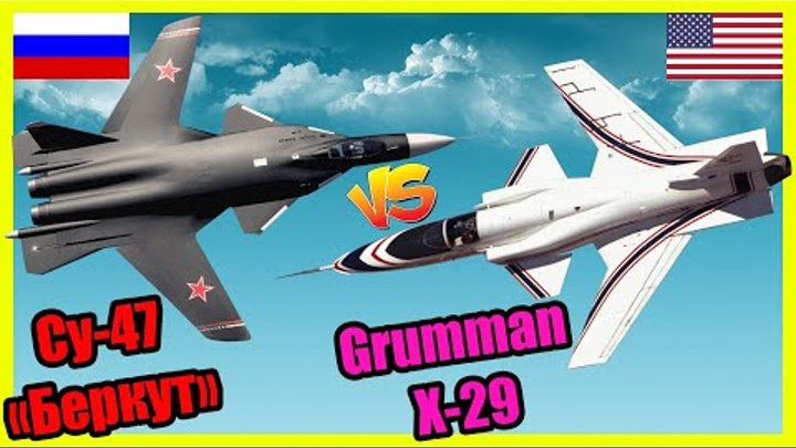 Су-47 Беркут против Northrop Grumman X-29 | Сравнение эксперименталь ...
