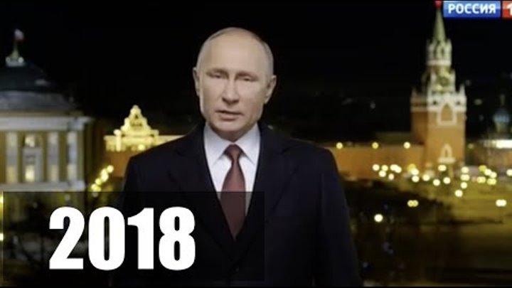 Поздравление 2000 год. Новогоднее обращение президента 2018. Новогоднее обращение Путина.