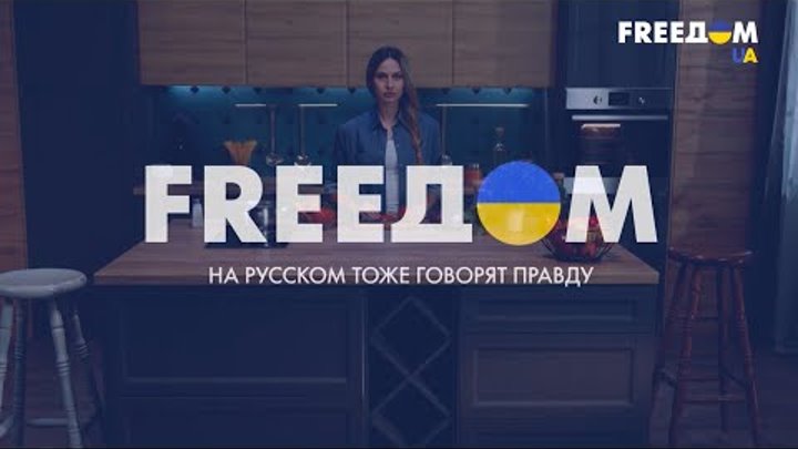 "FreeДОМ" – на русском тоже говорят правду!
