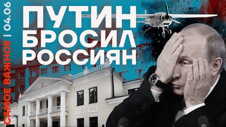 Самое важное ❗️ Путин бросил россиян | Кадыров и Пригожин делят власть