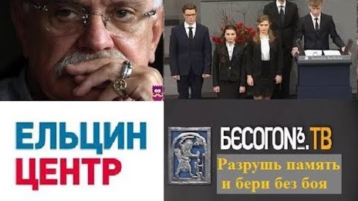 Разрушить память. БЕСОГОНTV. «Разрушь память и бери без боя».