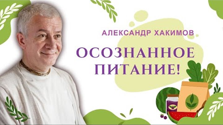 Меняя жизнь начинай с питания - Александр Хакимова