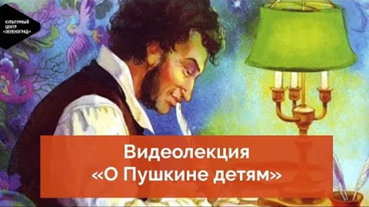Видеолекция «О Пушкине детям»