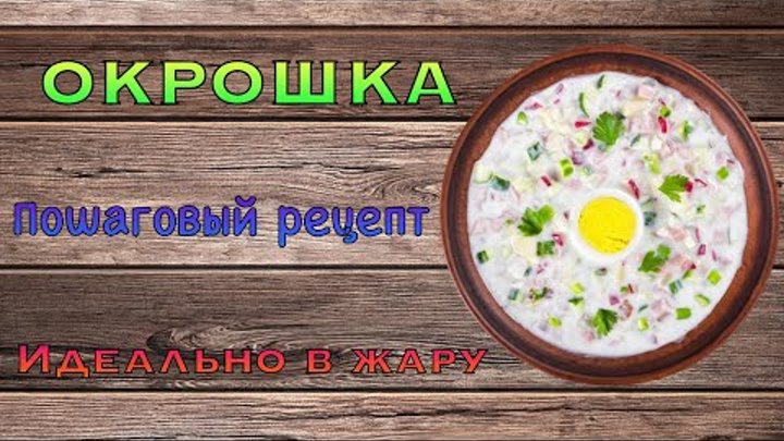 Летняя, традиционная ОКРОШКА! На УКСУСЕ и на ДОМАШНЕМ КВАСЕ. СПАСЕНИ ...