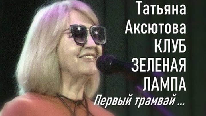 Осенний трамвай   Татьяна Аксютова