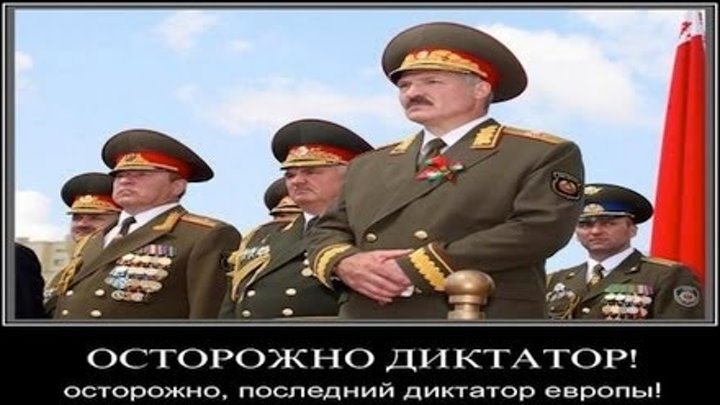 Последний раз белорусский. Кровавый диктатор России. Диктатура в Беларуси. Беларусь Dictator.