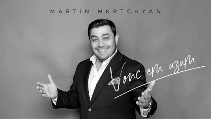 Martin Mkrtchyan - Vonc em uzum