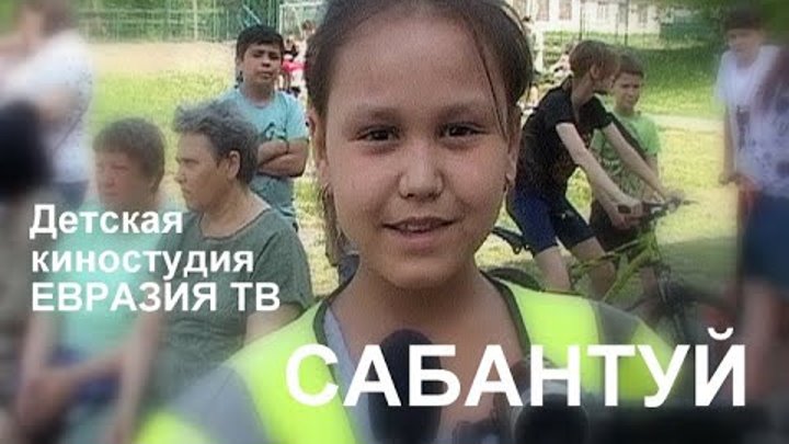 Сабантуй Родная речь