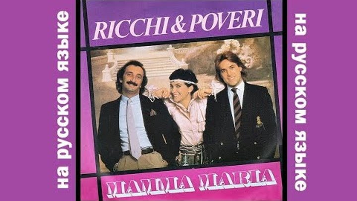 Mamma maria ricchi e. Ricchi e Poveri "mamma Maria". Ricchi & Poveri mamma Maria альбом. Ricchi e Poveri - mamma Maria фотоальбом.