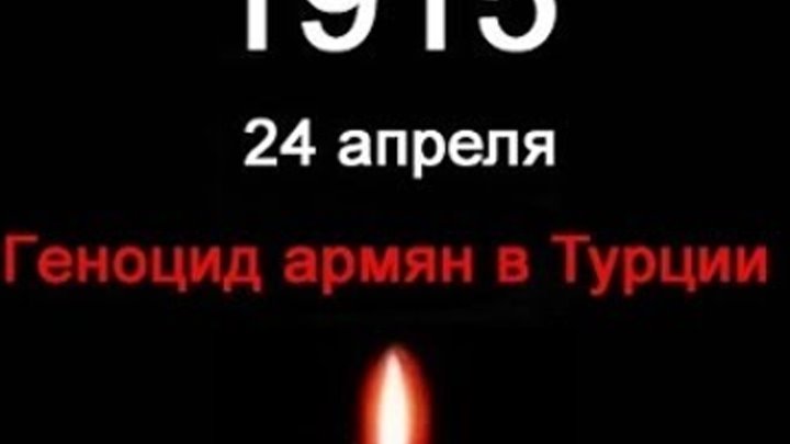 24 апреля 18 года. Армения геноцид армян 1915-2021. Геноцид Армения 24 апреля 1915. День памяти геноцида армян 1915 года. Память о геноциде армян 24 апреля.