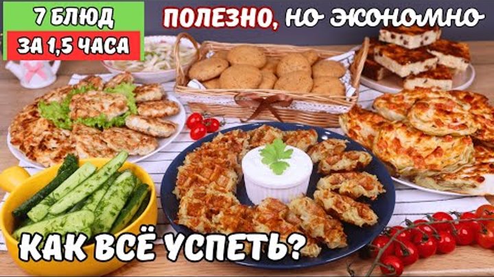 ЭКОНОМНОЕ МЕНЮ  7 блюд за 1,5 часа❗️Как успеть❓ Бюджетное меню. Как  ...