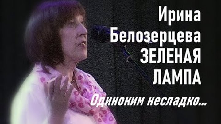 Одиноким несладко  Ирина Белозерцева