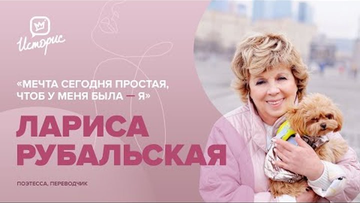 Лариса Рубальская - о современной поэзии, социальных сетях и «просты ...