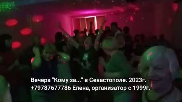 Кому за 50 дискотека Севастополь 2023 г