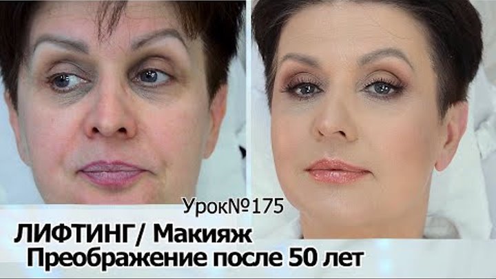 Лифтинг-макияж  после 50 — 55 лет.Простые правила успешного антивозр ...