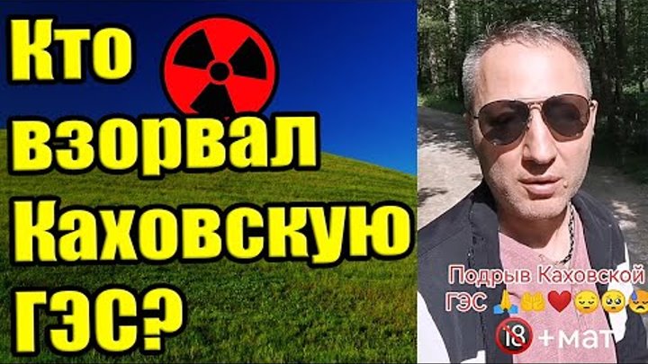 Украинец говорит кто подорвал Каховскую ГЭС