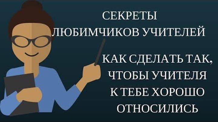 Как понравиться учителю. Как быть любимчиком учителя. Как стать любимицей учителя. Любимчик учителя. Любимчики учителей в школе.