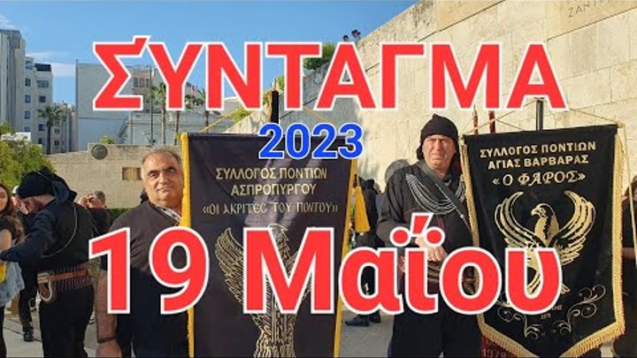 19 Μαΐου 2023 Σύνταγμα Αθηνών: Ημέρα Μνήμης για τα Θύματα της Γενοκτ ...