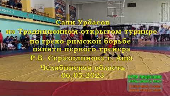 Урбасов Саян на традиционном открытом турнире  памяти тренера Серази ...
