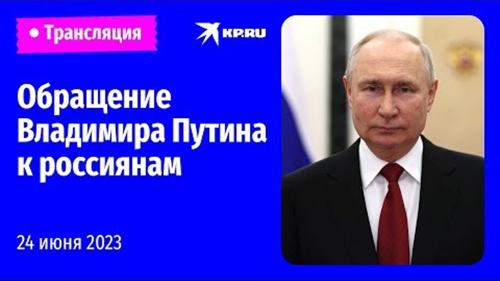 Обращение Владимира Путина 24 июня 2023 года