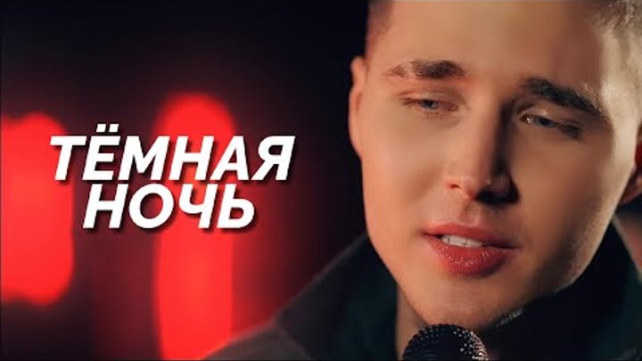 Максим АРШАВИН - Тёмная ночь (Official Video 2023)