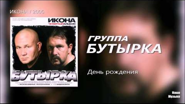 Текст песни бутырка шарик. Бутырка кассета-2005. Бутырка икона 2005. Бутырка альбом икона. Бутырка малец.