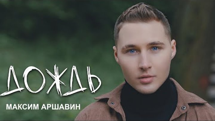 Максим АРШАВИН – Дождь (Mood Video 2023)