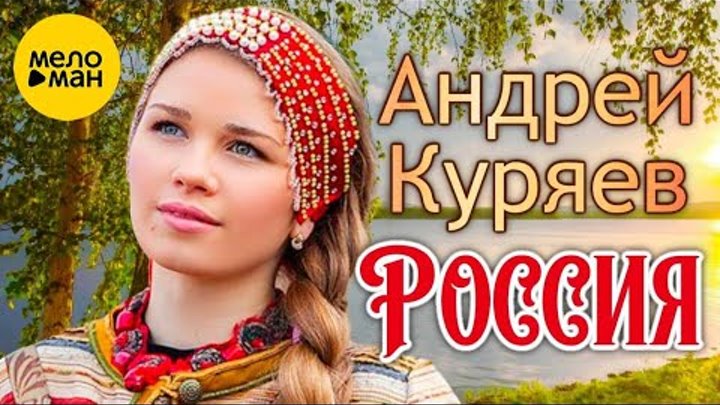 Андрей Куряев – Россия  ♫ Песни русской души ♫️ Красивые песни о Судьбе