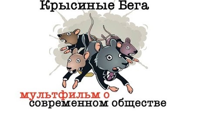 А морале крысиный бег 4. Крысиные бега картинки. Крысиные бега рисунок. Крысиный бег иллюстрации.
