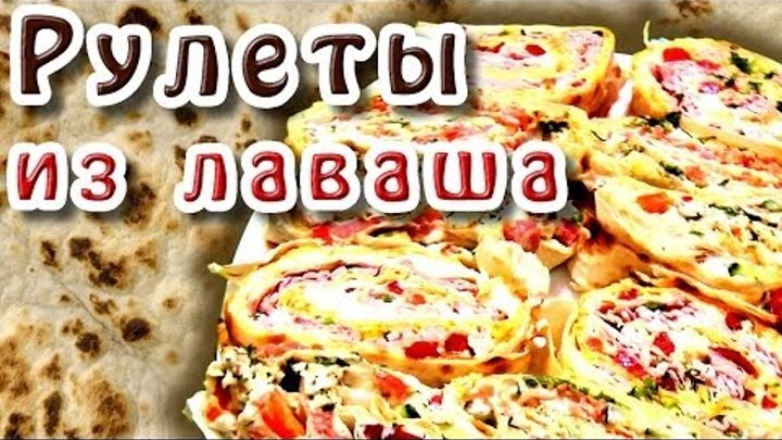 Рулеты из лаваша