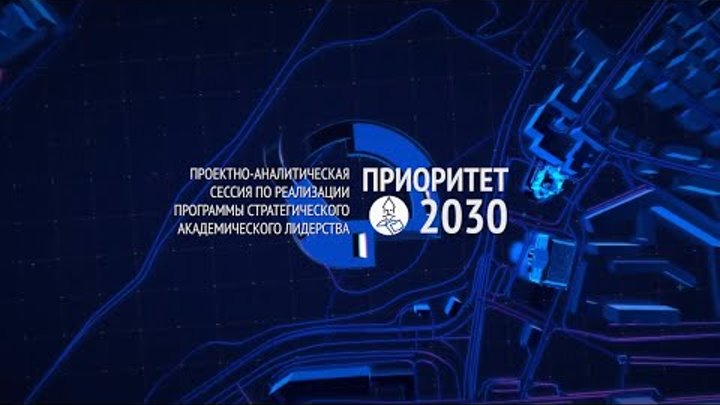 «Приоритет 2030»