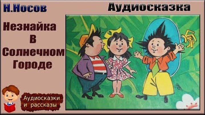 Незнайка в цветочном городе аудиосказка. Незнайка в Солнечном городе аудиосказка. Аудиосказка Незнайка в Солнечном. Аудиосказка Незнайка в Солнечном городе аудиосказка. Аудио сказка Незнайка в Солнечном городе.